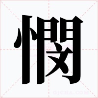 憫字的字形和写法