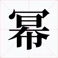 幂字字形