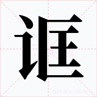 诓字的字形和写法