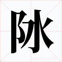 阥字字形
