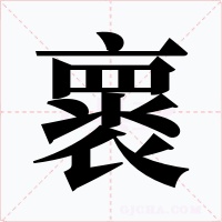 褱字的字形和写法