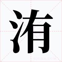 洧字字形