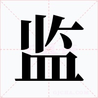 监字的字形和写法
