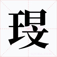 琝字字形