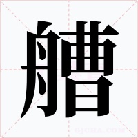 艚字的字形和写法