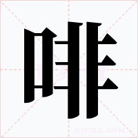 啡字的字形和写法