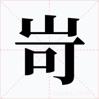 岢字字形