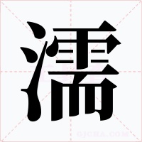 濡字字形