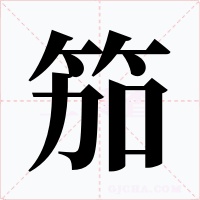 笳字字形