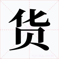 货字的字形和写法