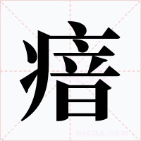 瘖字的字形和写法