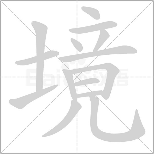 境字笔顺图