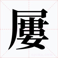 屢字的字形和写法