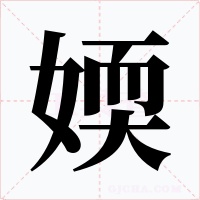 媆字的字形和写法
