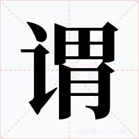 谓字的字形和写法