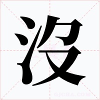 沒字字形