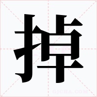 掉字的字形和写法