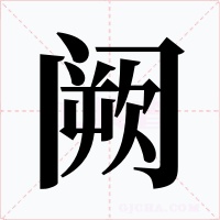 阙字字形