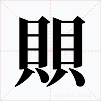 賏字字形