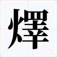 燡字字形
