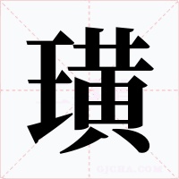 璜字的字形和写法
