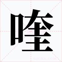喹字字形