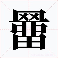 羀字的字形和写法