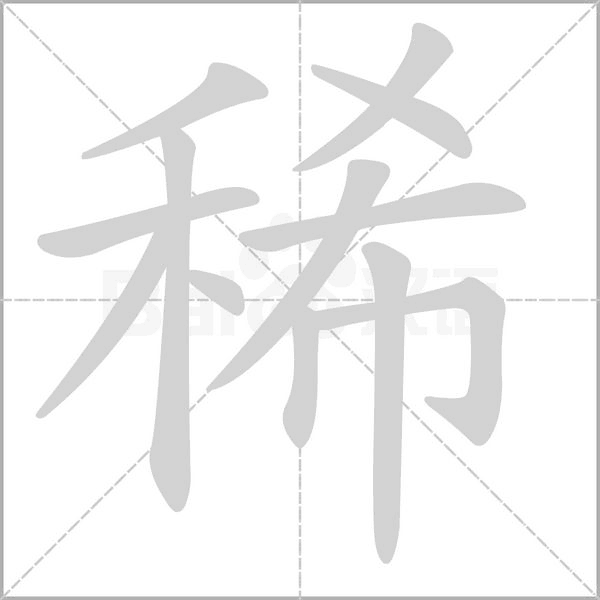 稀字笔顺图