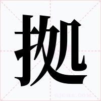 拠字的字形和写法