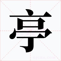 亭字的字形和写法