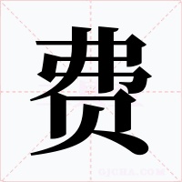 费字的字形和写法