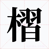 槢字字形