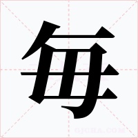毎字字形