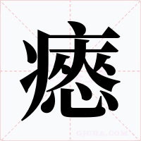 瘱字的字形和写法