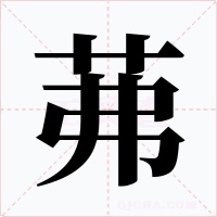 茀字字形