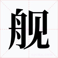 舰字字形