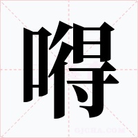嘚字字形