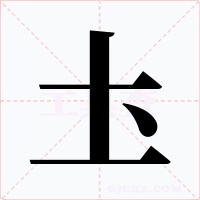 圡字的字形和写法
