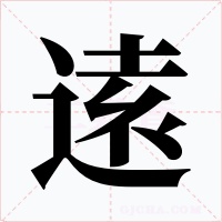 逺字字形