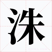 洙字字形
