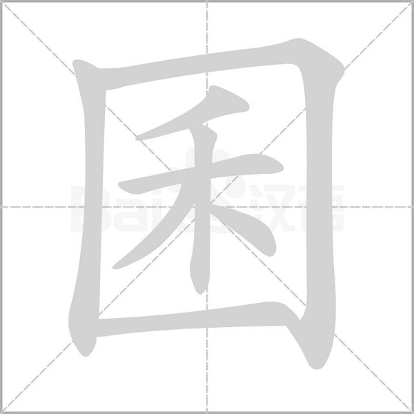 囷字笔顺图