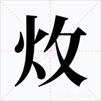 炇字的字形和写法