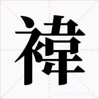 褘字的字形和写法