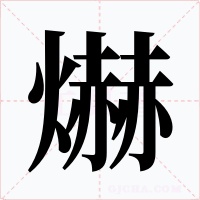 爀字的字形和写法