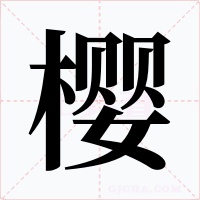 樱字的字形和写法