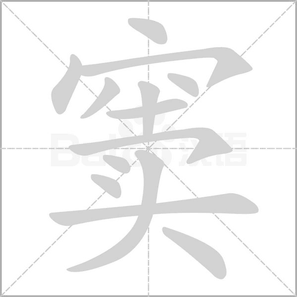 窦字笔顺图