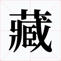 藏字字形