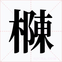 樄字的字形和写法
