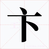 卞字字形