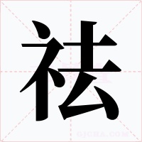 祛字字形